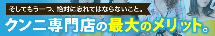 クンニ専門店の最大のメリット。