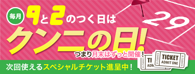 毎月9と2のつく日は「クンニの日！」