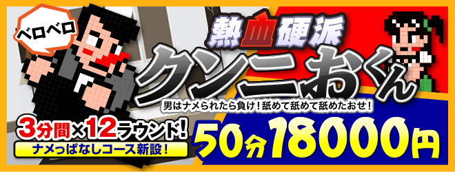 熱血硬派「クンニおくん」!ナメっぱなしコース新設！