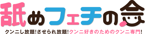 舐めフェチの会 フェラなし！性病リスクなし！舐められるだけで高収入！