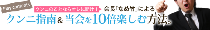 クンニ指南＆当会を10倍楽しむ方法