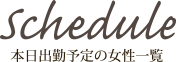 本日出勤予定の女性一覧