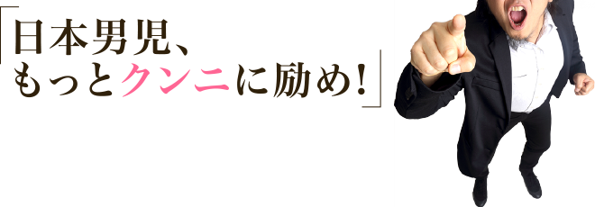 日本男児、もっとクンニに励め