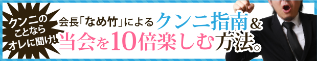 クンニ指南＆当会を10倍楽しむ方法