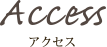 アクセス