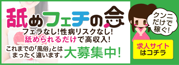 舐めフェチの会 フェラなし！性病リスクなし！舐められるだけで高収入！