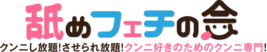 舐めフェチの会 フェラなし！性病リスクなし！舐められるだけで高収入！