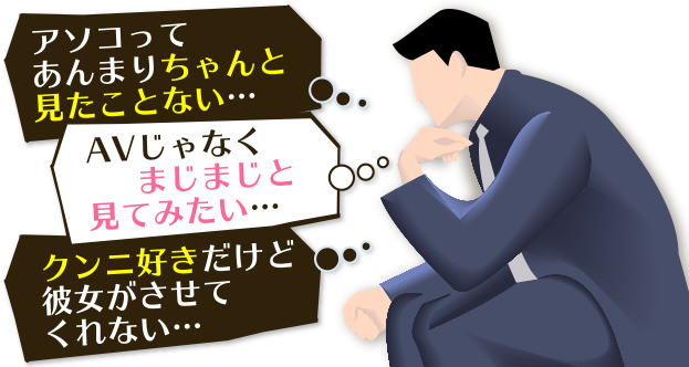 アソコってあんまり
　　ちゃんと見たことない…