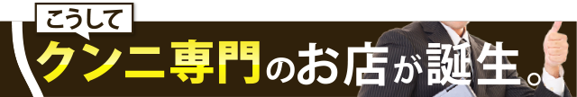 クンニ専門のお店が誕生。