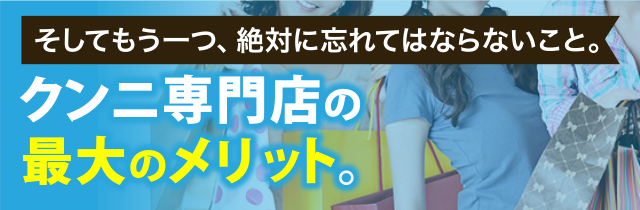 クンニ専門店の最大のメリット。