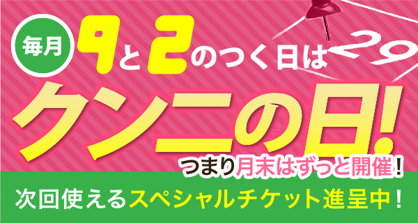 毎月9と2のつく日は「クンニの日！」