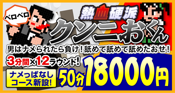 熱血硬派「クンニおくん」!ナメっぱなしコース新設！