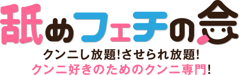 舐めフェチの会 フェラなし！性病リスクなし！舐められるだけで高収入！