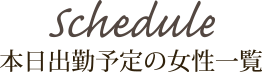 本日出勤予定の女性一覧