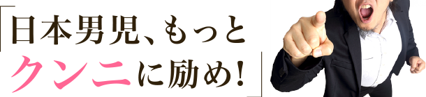 日本男児、もっとクンニに励め