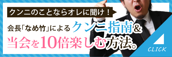 クンニ指南＆当会を10倍楽しむ方法