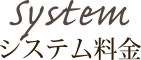 料金・アクセス