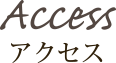 アクセス